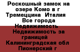 Роскошный замок на озере Комо в г. Тремеццина (Италия) - Все города Недвижимость » Недвижимость за границей   . Калининградская обл.,Пионерский г.